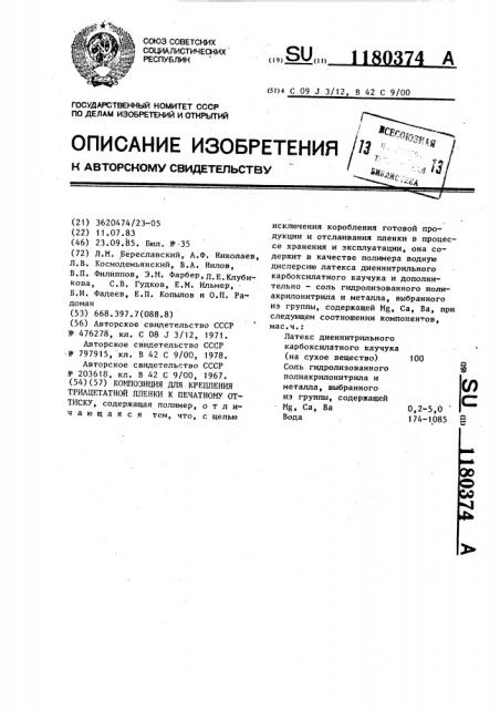 Композиция для крепления триацетатной пленки к печатному оттиску (патент 1180374)