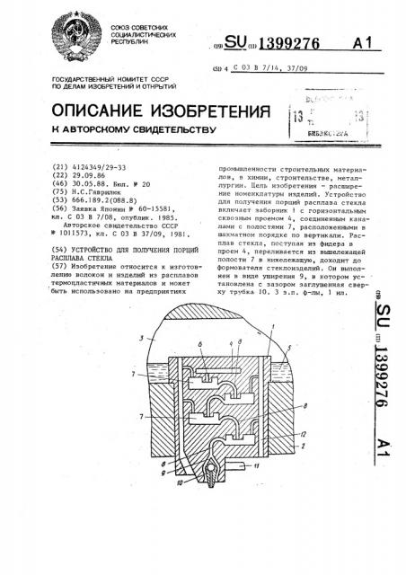 Устройство для получения порций расплава стекла (патент 1399276)