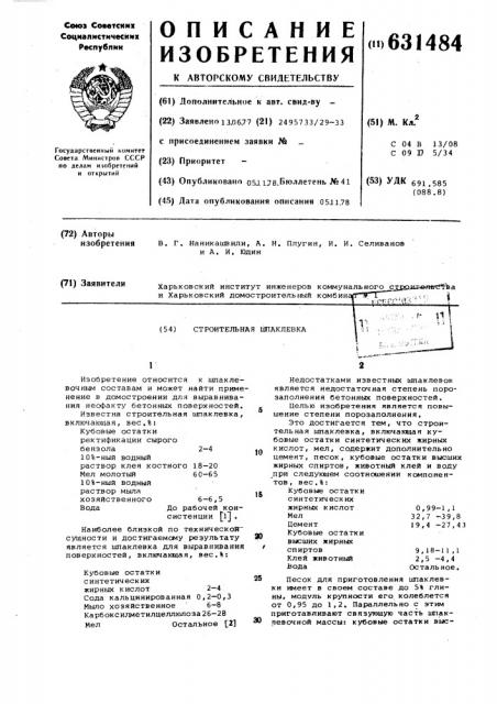 Строительная шпаклевка (патент 631484)