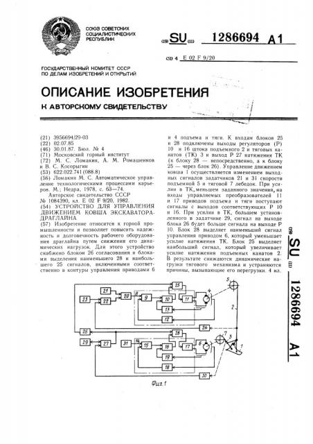 Устройство для управления движением ковша экскаватора- драглайна (патент 1286694)