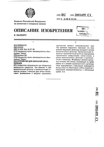 Устройство для охранной сигнализации (патент 2001439)