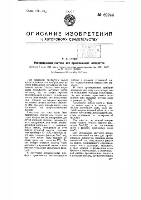 Осветительная система для проекционных аппаратов (патент 69244)