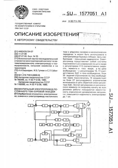 Вентильный электропривод постоянного тока буровой лебедки (патент 1577051)