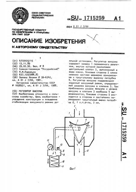 Регулятор вакуума (патент 1715259)