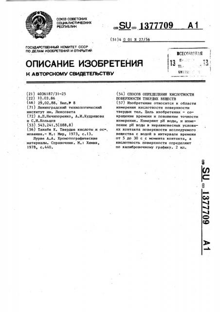 Способ определения кислотности поверхности твердых веществ (патент 1377709)