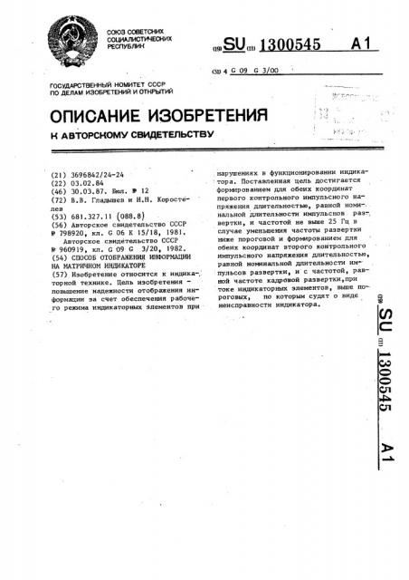 Способ отображения информации на матричном индикаторе (патент 1300545)