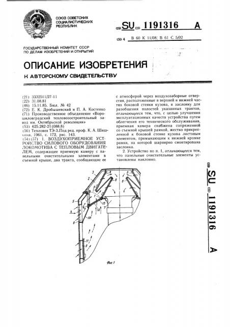 Воздухоприемное устройство силового оборудования локомотива с тепловым двигателем (патент 1191316)