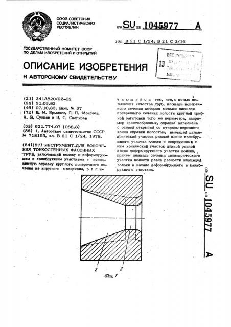 Инструмент для волочения тонкостенных фасонных труб (патент 1045977)