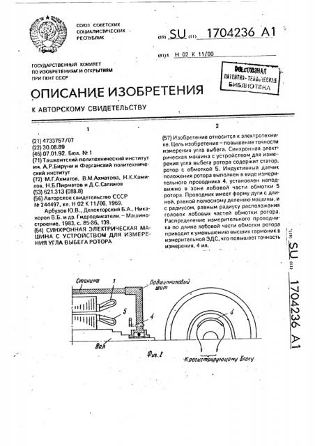 Синхронная электрическая машина с устройством для измерения угла выбега ротора (патент 1704236)