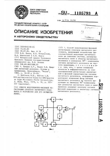 Способ модуляционно-фазовой регистрации спектров магнитного резонанса и устройство для его осуществления (патент 1105793)