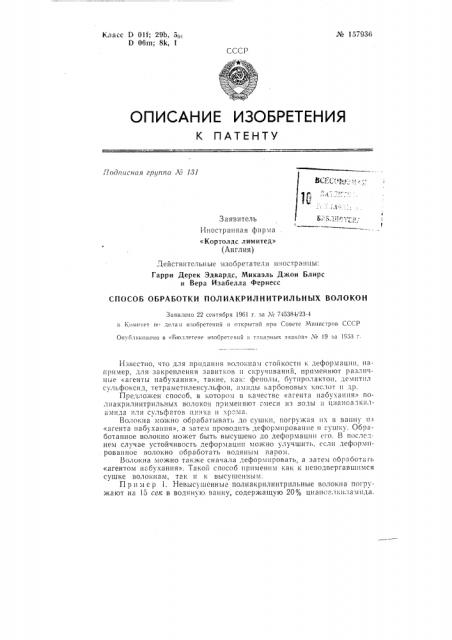 Способ обработки полиакрилнитрильных волоконзаявлено 22 сс} 1тября 1961 г. за л» 745384.