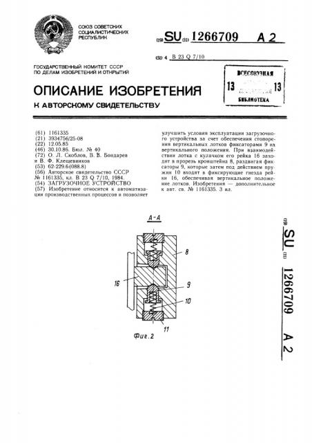 Загрузочное устройство (патент 1266709)