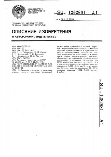 Поглотительный раствор для очистки газов от сернистых соединений (патент 1282881)
