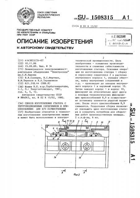 Способ изготовления статора с упругоподвешенным сердечником и приспособление для его осуществления (патент 1508315)