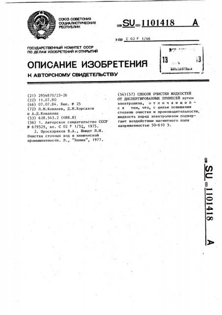 Способ очистки жидкостей от диспергированных примесей (патент 1101418)