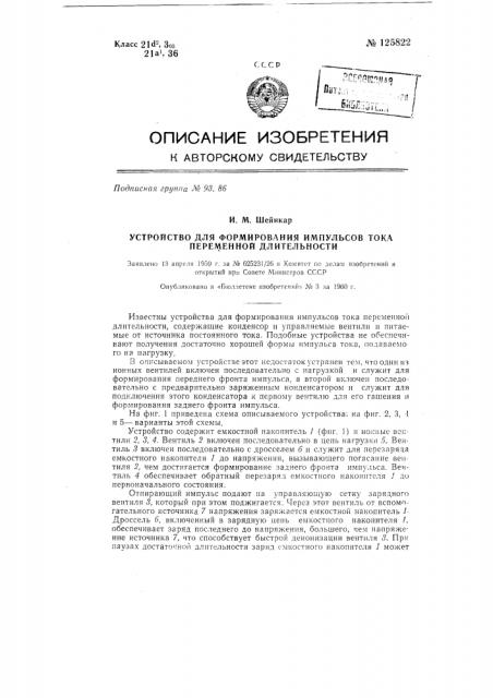 Устройство для формирования импульсов тока переменной длительности (патент 125822)