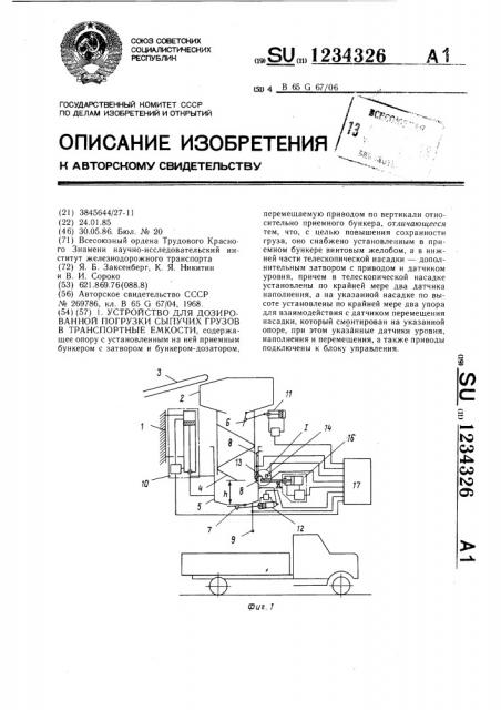 Устройство для дозированной погрузки сыпучих грузов в транспортные емкости (патент 1234326)