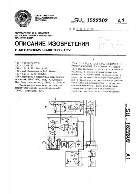 Устройство для намагничивания и размагничивания постоянных магнитов (патент 1522302)