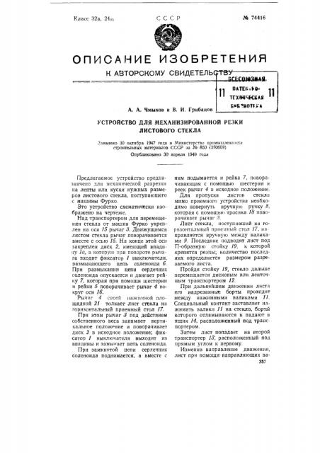 Устройство для механизированной резки листового стекла (патент 74416)
