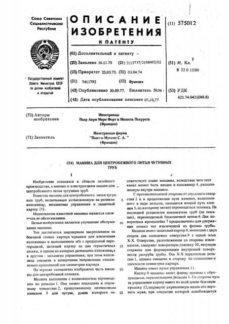 Машина для центробежного литья чугунных труб (патент 575012)