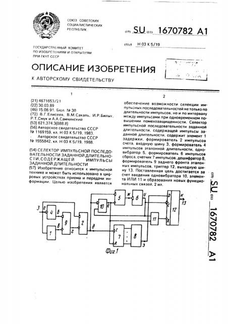 Селектор импульсной последовательности заданной длительности, содержащей импульсы заданной длительности (патент 1670782)