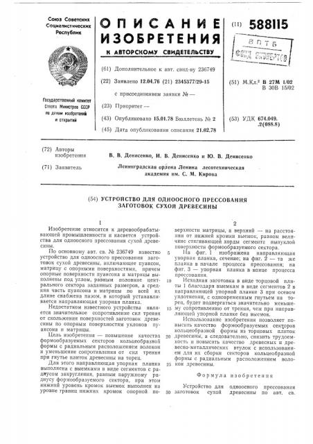 Устройство для одноосного прессования зпготовок сухой древесины (патент 588115)