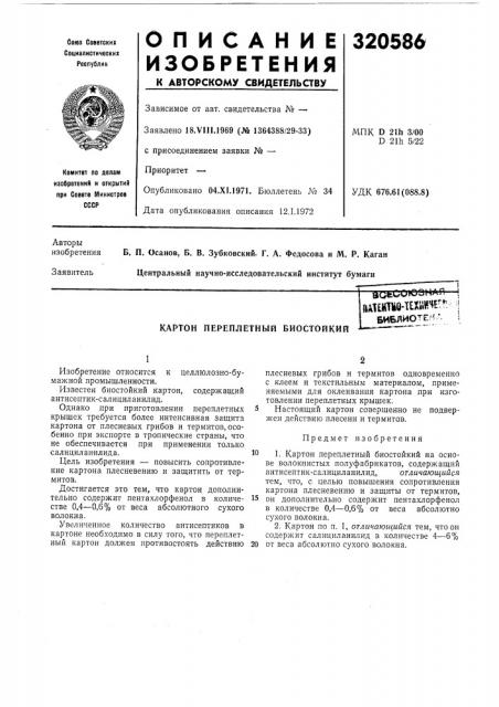 Картон переплетный биостойкийтя-bqbo^ ю 3 и''ш?шо-тешиг^ i (патент 320586)