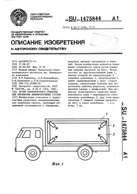 Кузов транспортного средства для перевозки невибростойких грузов (патент 1475844)
