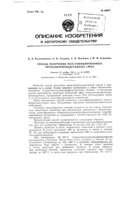 Способ получения пластифицированных крезоло-формальдегидных смол (патент 86977)