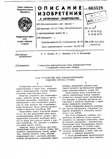 Устройство для позиционирования рабочего органа станка (патент 663528)