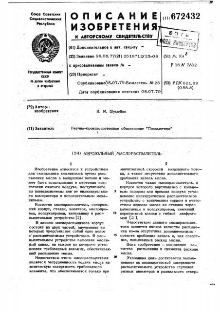 Аэрозольный маслораспылитель (патент 672432)
