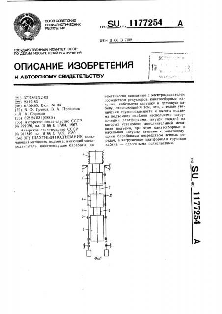 Шахтный подъемник (патент 1177254)