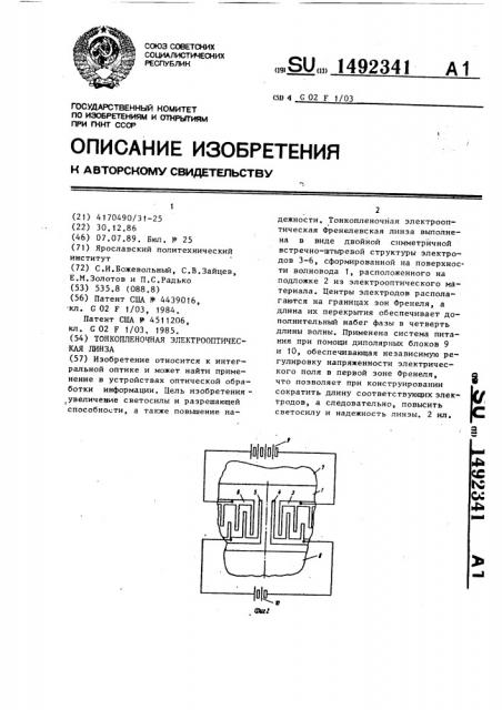 Тонкопленочная электрооптическая линза (патент 1492341)