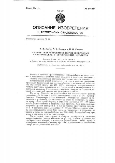 Способ гранулирования порошкообразных синтетических и естественных цеолитов (патент 146284)
