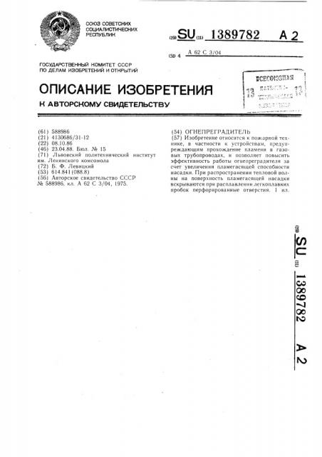 Огнепреградитель (патент 1389782)