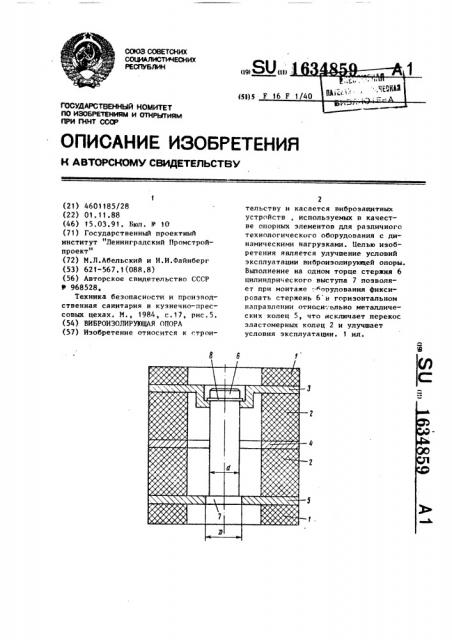 Виброизолирующая опора (патент 1634859)