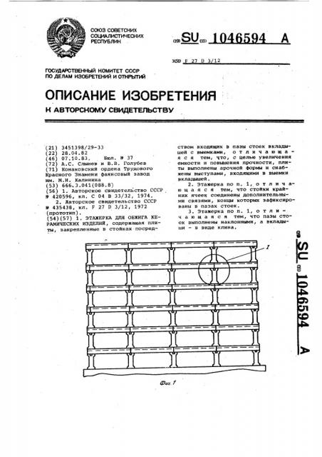 Этажерка для обжига керамических изделий (патент 1046594)