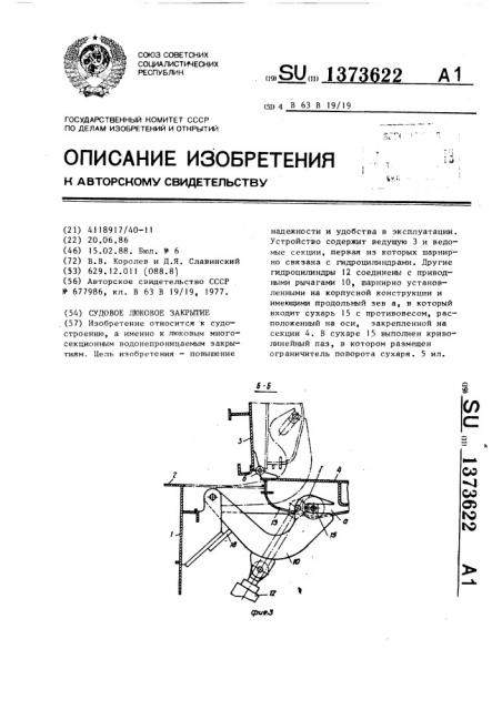 Судовое люковое закрытие (патент 1373622)