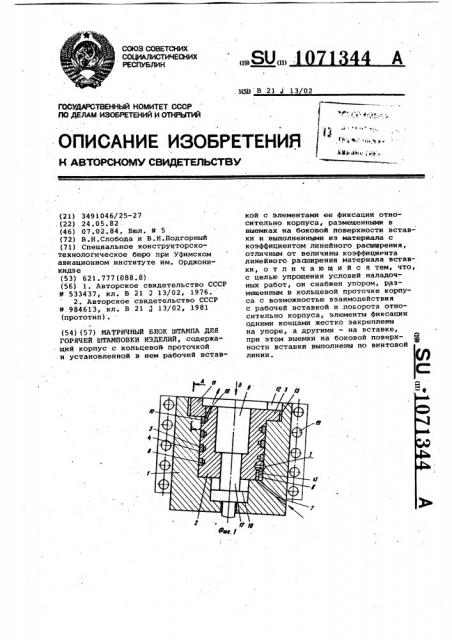 Матричный блок штампа для горячей штамповки изделий (патент 1071344)