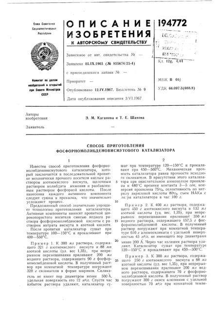 Способ приготовления фосфорномолибденовисмутового катализатора (патент 194772)
