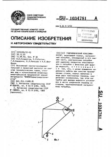 Гидравлический классификатор (патент 1034781)