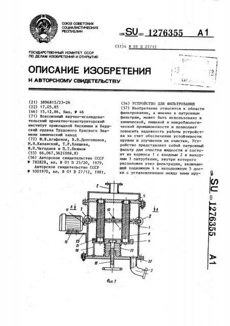 Устройство для фильтрования (патент 1276355)