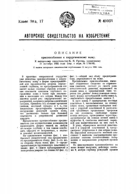 Приспособление к хирургическому ножу (патент 49033)