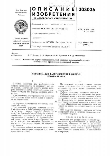 Форсунка для разбрызгивания жидких ядохимикатов (патент 303036)