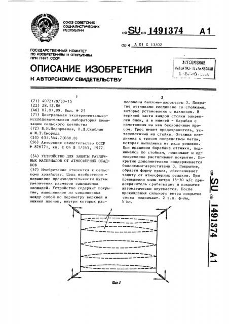 Устройство для защиты различных материалов от атмосферных осадков (патент 1491374)