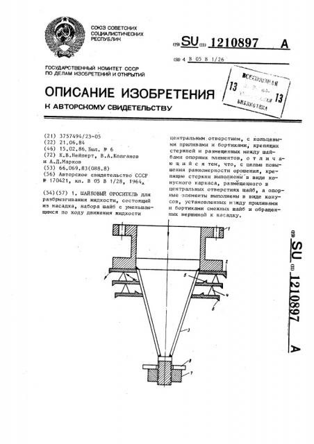 Шайбовый ороситель (патент 1210897)