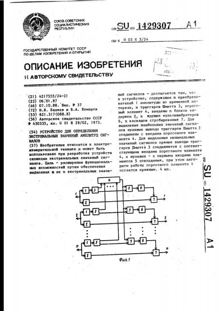 Устройство для определения экстремальных значений амплитуд сигналов (патент 1429307)