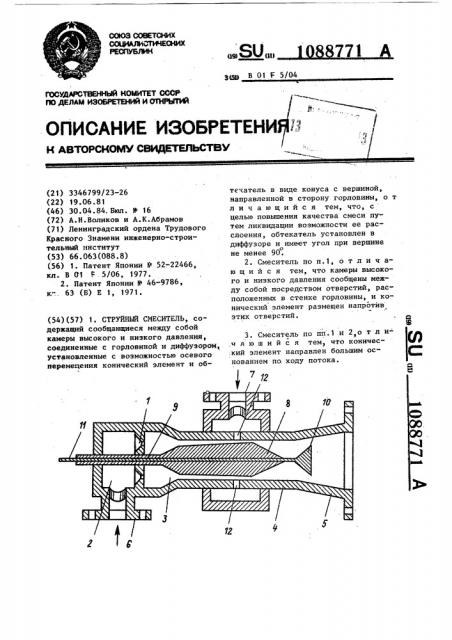 Струйный смеситель (патент 1088771)