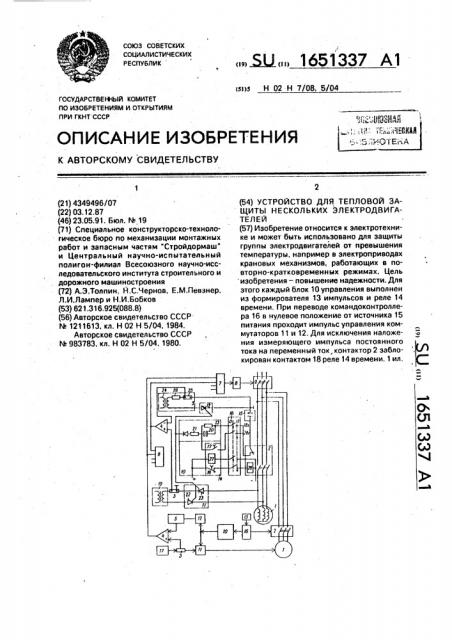 Устройство для тепловой защиты нескольких электродвигателей (патент 1651337)