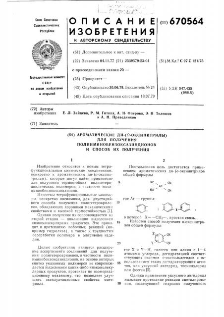 Ароматические ди-/о-окиснитрилы/ для получения полииминобензоксазиндионов и способ их получения (патент 670564)